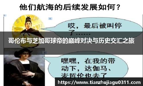 哥伦布与芝加哥球帝的巅峰对决与历史交汇之旅