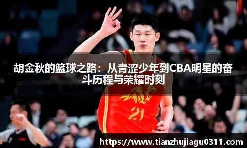 胡金秋的篮球之路：从青涩少年到CBA明星的奋斗历程与荣耀时刻