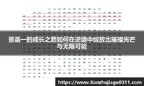 景菡一的成长之路如何在逆境中绽放出璀璨光芒与无限可能