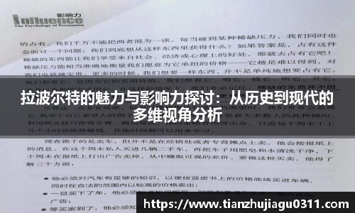 拉波尔特的魅力与影响力探讨：从历史到现代的多维视角分析