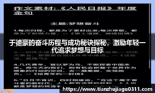 于德豪的奋斗历程与成功秘诀探秘，激励年轻一代追求梦想与目标