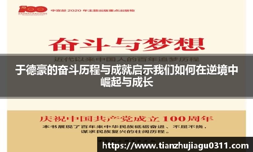 于德豪的奋斗历程与成就启示我们如何在逆境中崛起与成长