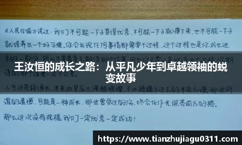王汝恒的成长之路：从平凡少年到卓越领袖的蜕变故事