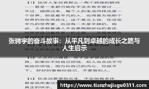 张骋宇的奋斗故事：从平凡到卓越的成长之路与人生启示