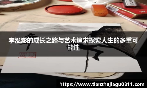 李泓澎的成长之路与艺术追求探索人生的多重可能性